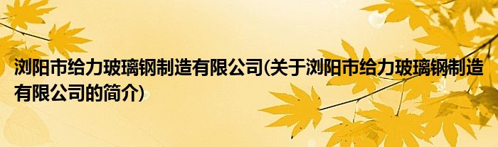 酒泉玻璃管道厂家玻璃管道kaiyun登录入口登录玻璃钢生产厂家公司浏阳市给力玻璃