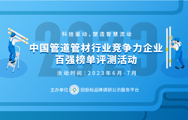 2023中国塑料管道供应商综合实力50强系列榜单发布