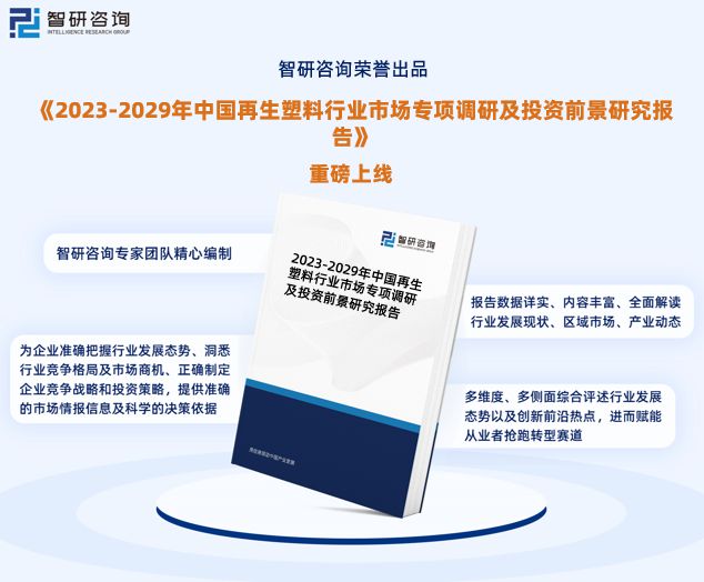 kaiyun官方下载智研咨询发布：2023年中国再生塑料行业市场分析报告