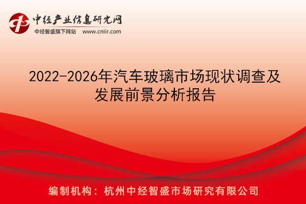 开云Kaiyun官方网站2022-2026年汽车玻璃市场现状调查及发展前景分析报