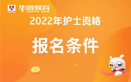 kaiyun官方下载中国卫生人才网：2022年资格考试报考条件-宣城华图