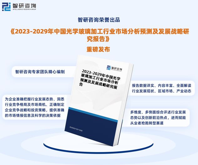 kaiyun开体育官方，智研咨询-2023年光学玻璃加工行业市场深度分析报告